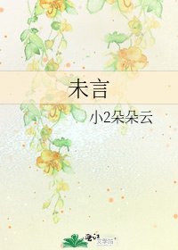 未言
