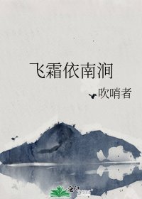 飛霜依南澗