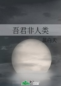 吾君非人类