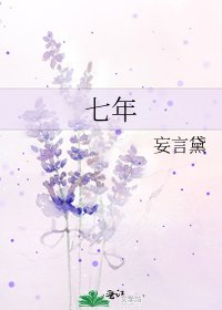 七年