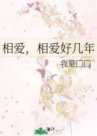 相爱，相爱好几年