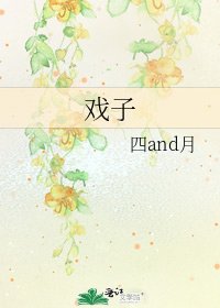 戏子