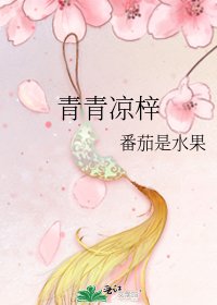 青青凉梓