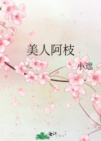 美人阿枝