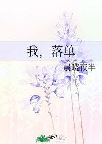 我，落单