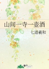 山間一寺一壺酒