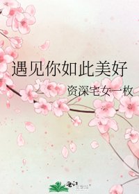 遇見你如此美好