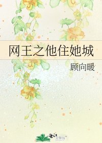 网王之他住她城