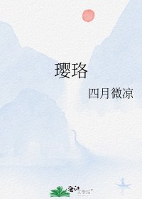瓔珞