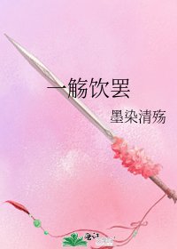 一觞饮罢