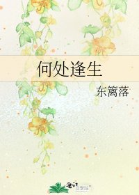 何處逢生