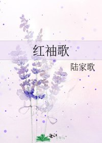 《紅袖歌》