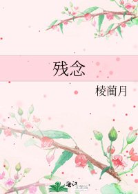 殘念