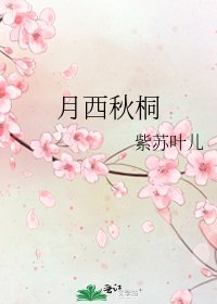 月西秋桐