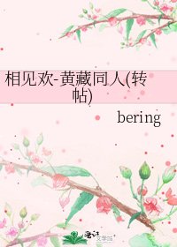 《相见欢-黄藏同人(转帖)》