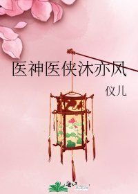 《医神医侠沐亦风》