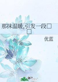 那抹温暖,引发一段□□