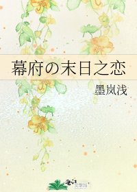 幕府の末日之戀
