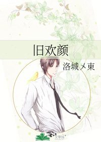 舊歡顏
