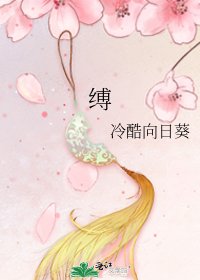 縛