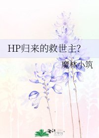 HP归来的救世主?