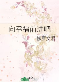 向幸福前进吧