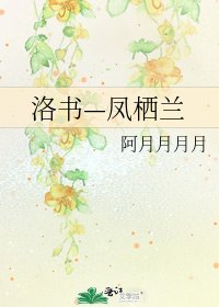 洛書—鳳棲蘭