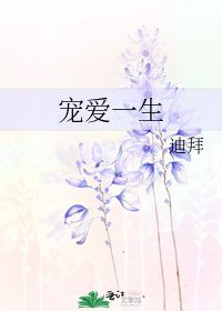 宠爱一生