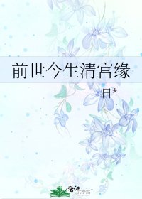 《前世今生清宫缘》