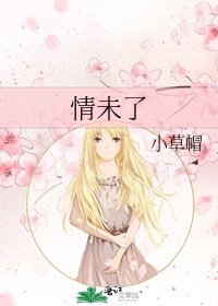 情未了