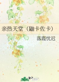 《亲热天堂(鼬卡佐卡)》