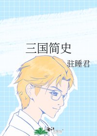 《三国简史》