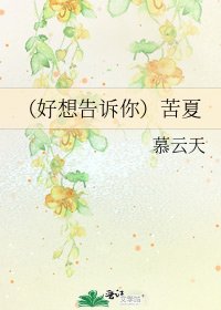 （好想告诉你）苦夏