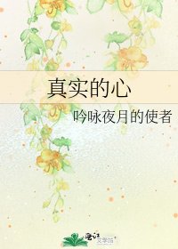 《真实的心》