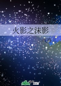 《火影之沫影》