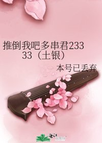 推倒我吧多串君23333(土银)