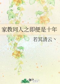 家惶同人之即好是十年