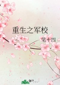 重生之軍校