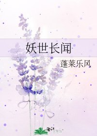 妖世长闻