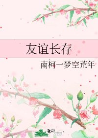 友誼長存