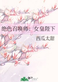 絕质召喚師:女皇陛下