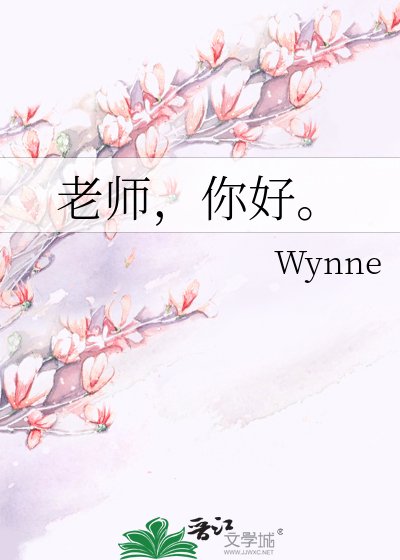 《老师,你好。》