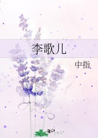 李歌儿