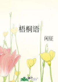梧桐语
