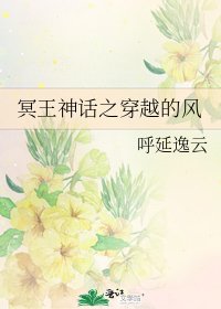 冥王神话之穿越的风