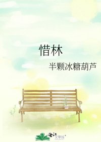《惜林》