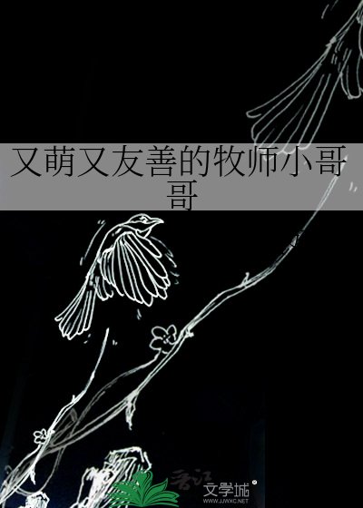 《又萌又友善的牧师小哥哥》