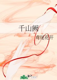 千山阙