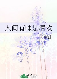 人间有味是清欢