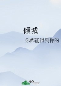 倾城